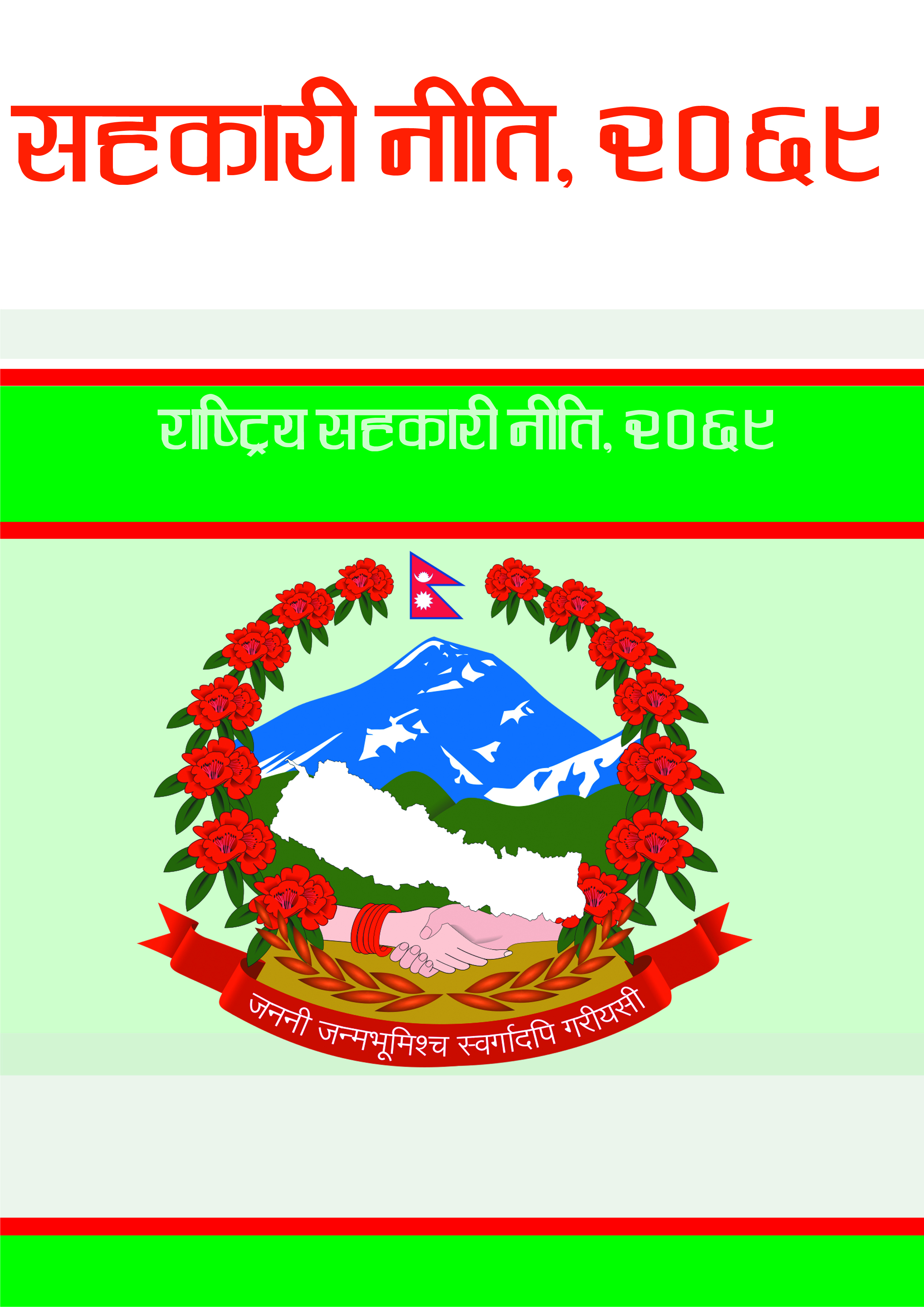 राष्ट्रिय सहकारी नीति, २०६९