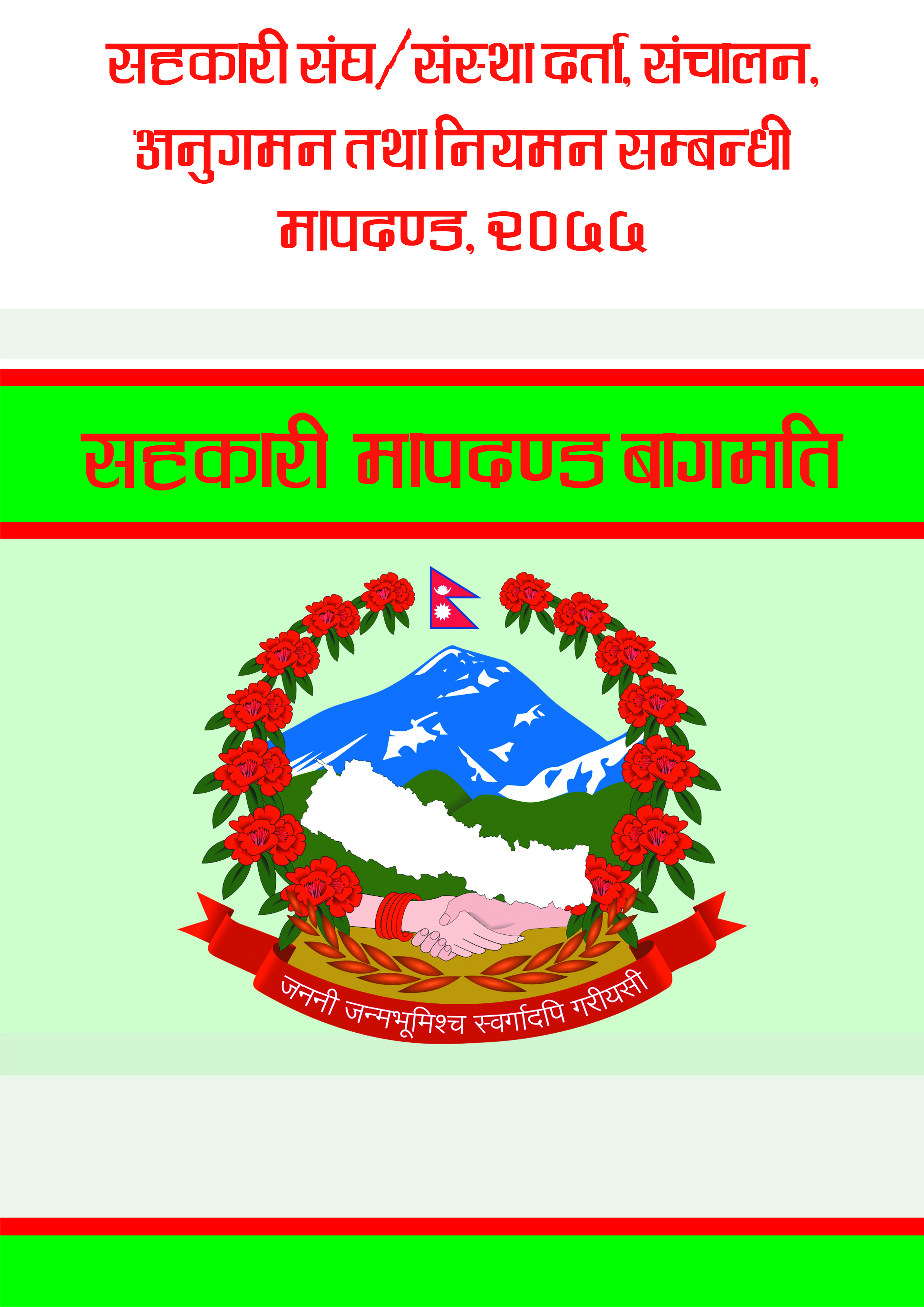 सहकारी मापदण्ड बागमति