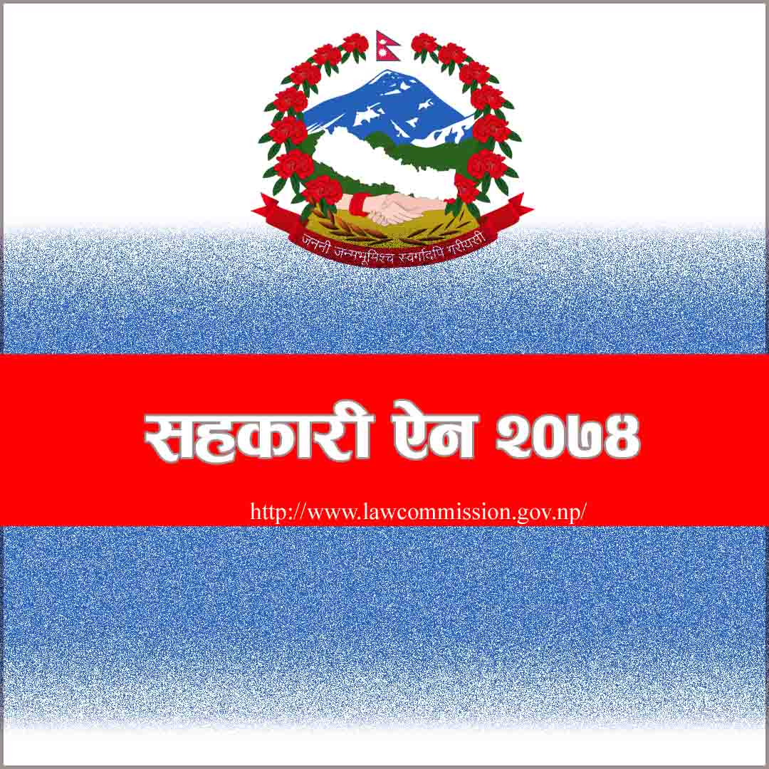 सहकारी-ऐन-२०७४