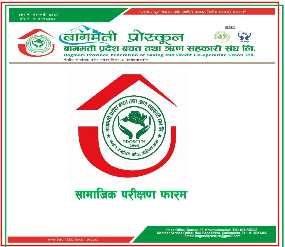 सामाजिक परीक्षण फारम