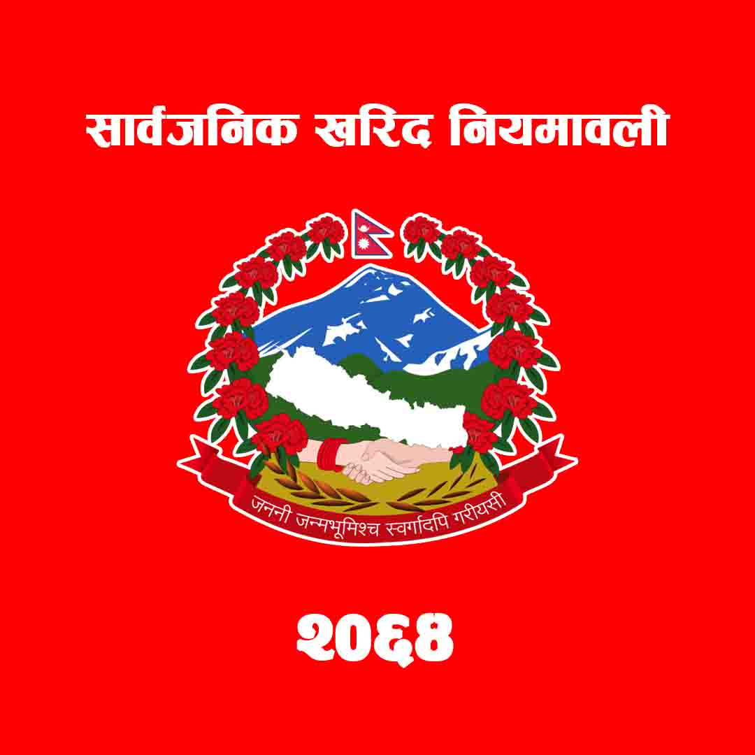 सार्वजनिक-खरिद-नियमावली-२०६४