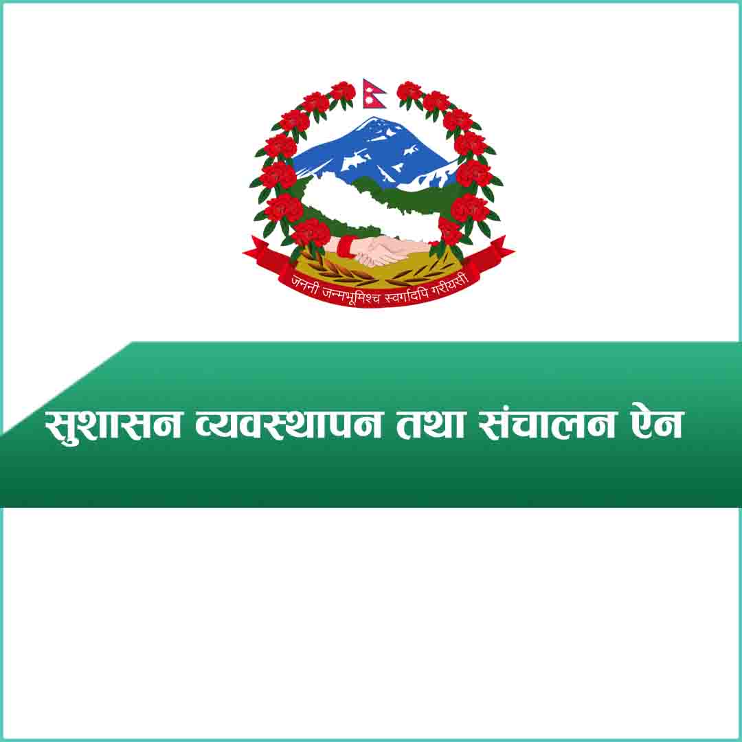 सुशासन-व्यवस्थापन-तथा-सञ्चालन-ऐन-२०६४