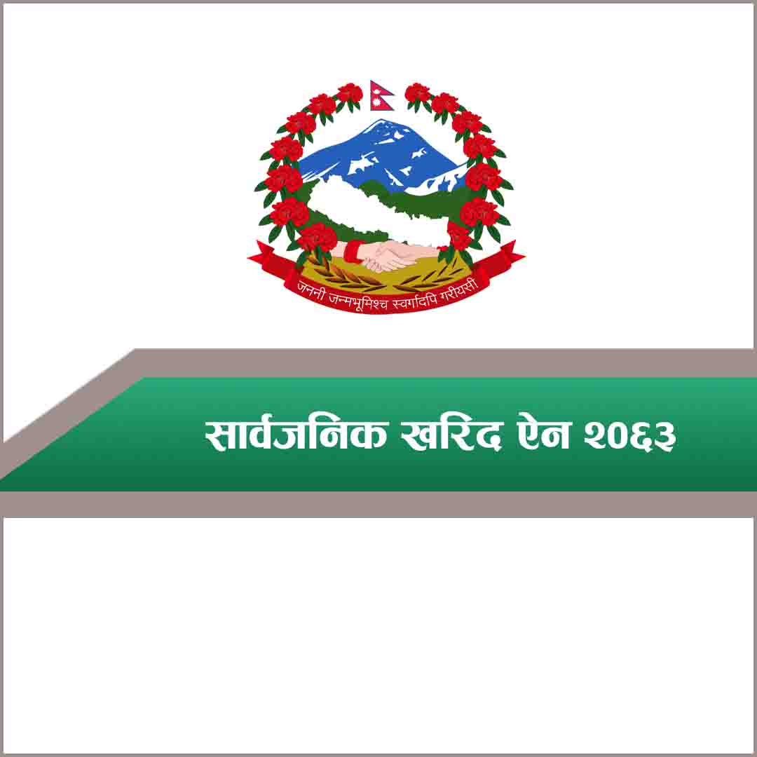 सार्वजनिक-खरिद-ऐन-२०६३