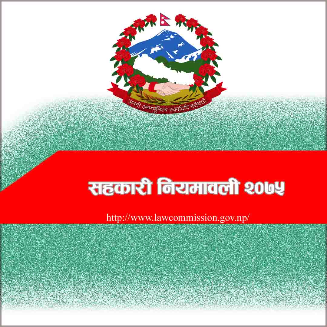 सहकारी-नियमावली-२०७५