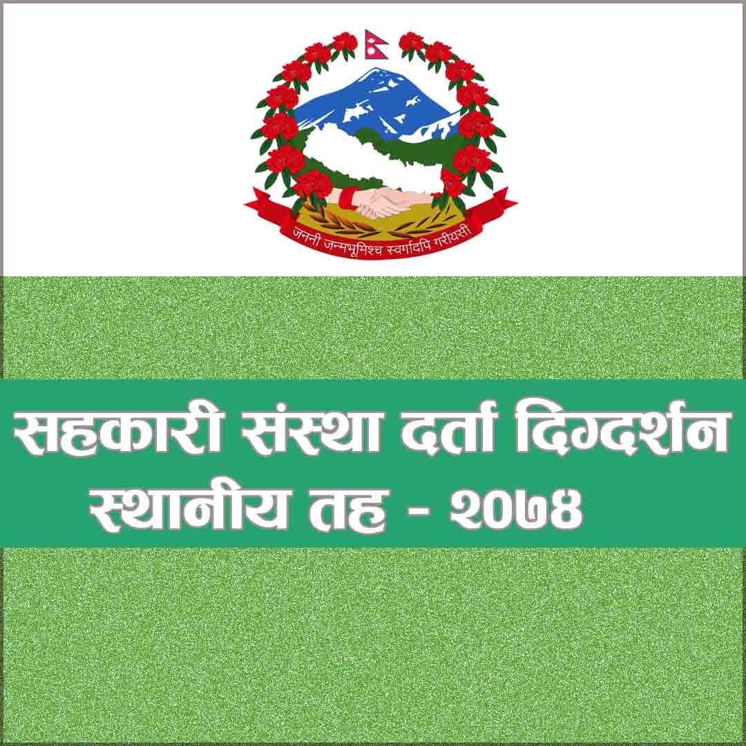 सहकारी संस्था दर्ता दिग्दर्शन