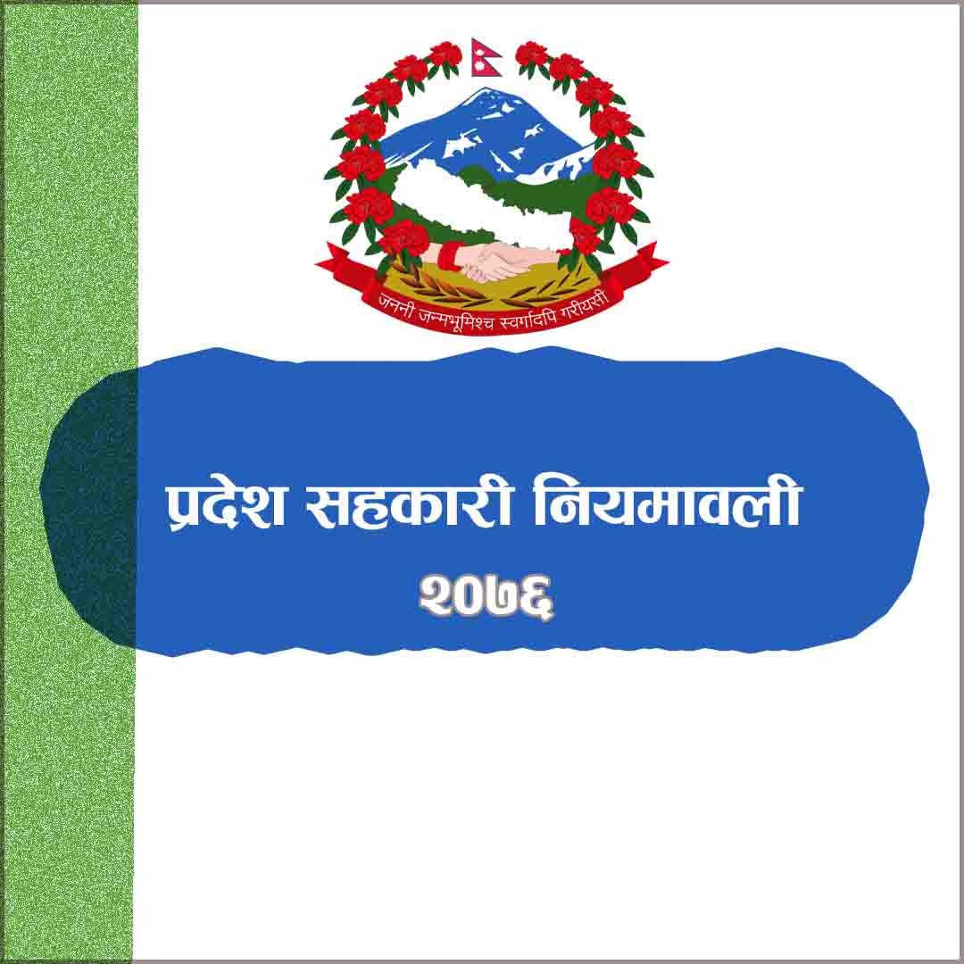 बागमती प्रदेश सहकारी नियमावली